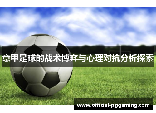 意甲足球的战术博弈与心理对抗分析探索 意甲足球的战术博弈与心理对抗分析探索