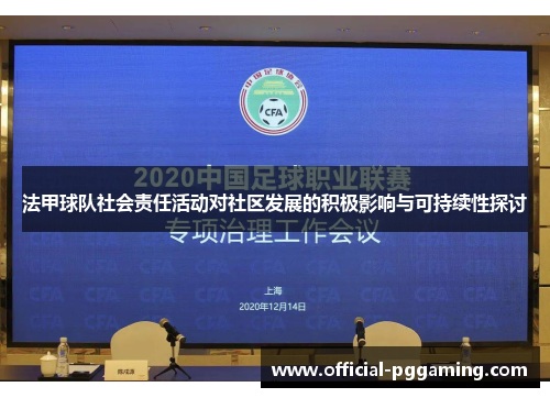 法甲球队社会责任活动对社区发展的积极影响与可持续性探讨 法甲球队社会责任活动对社区发展的积极影响与可持续性探讨