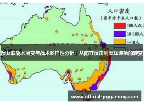 澳女联战术演变与战术多样性分析:从防守反击到高压逼抢的转变 澳女联战术演变与战术多样性分析:从防守反击到高压逼抢的转变