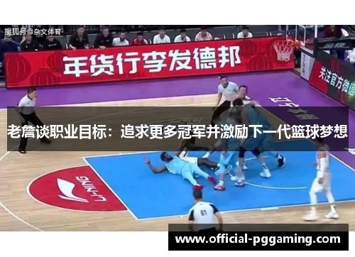 老詹谈职业目标:追求更多冠军并激励下一代篮球梦想 老詹谈职业目标:追求更多冠军并激励下一代篮球梦想