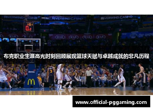 布克职业生涯高光时刻回顾展现篮球天赋与卓越成就的非凡历程 布克职业生涯高光时刻回顾展现篮球天赋与卓越成就的非凡历程