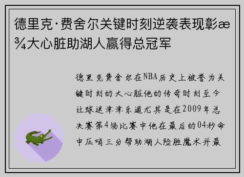德里克·费舍尔关键时刻逆袭表现彰显大心脏助湖人赢得总冠军 德里克·费舍尔关键时刻逆袭表现彰显大心脏助湖人赢得总冠军