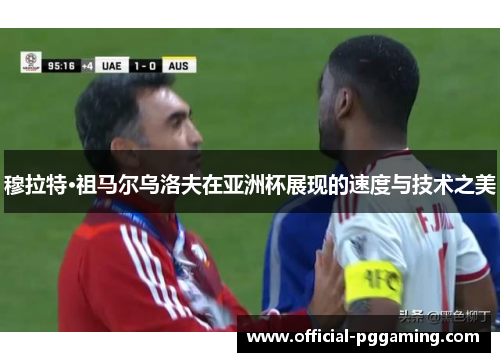 穆拉特·祖马尔乌洛夫在亚洲杯展现的速度与技术之美 穆拉特·祖马尔乌洛夫在亚洲杯展现的速度与技术之美