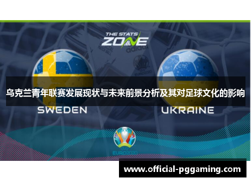 乌克兰青年联赛发展现状与未来前景分析及其对足球文化的影响 乌克兰青年联赛发展现状与未来前景分析及其对足球文化的影响