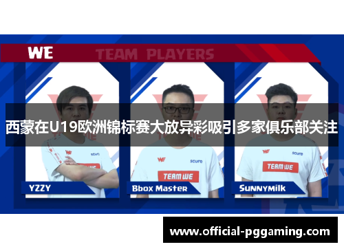 西蒙在U19欧洲锦标赛大放异彩吸引多家俱乐部关注 西蒙在U19欧洲锦标赛大放异彩吸引多家俱乐部关注