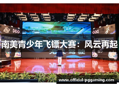 南美青少年飞镖大赛:风云再起 南美青少年飞镖大赛:风云再起