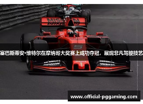 塞巴斯蒂安·维特尔在摩纳哥大奖赛上成功夺冠,展现非凡驾驶技艺 塞巴斯蒂安·维特尔在摩纳哥大奖赛上成功夺冠,展现非凡驾驶技艺