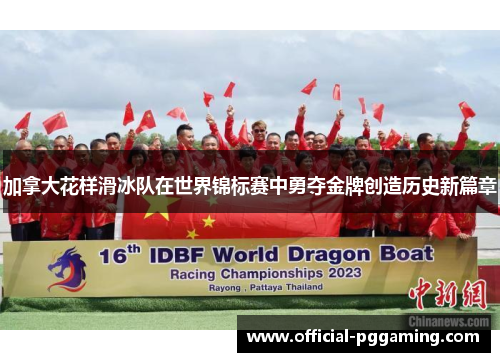 加拿大花样滑冰队在世界锦标赛中勇夺金牌创造历史新篇章 加拿大花样滑冰队在世界锦标赛中勇夺金牌创造历史新篇章