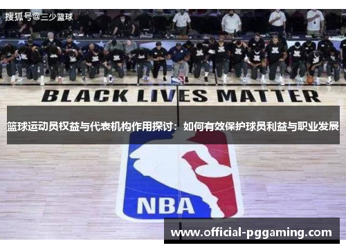 篮球运动员权益与代表机构作用探讨：如何有效保护球员利益与职业发展