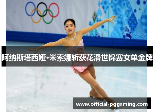 阿纳斯塔西娅·米索娜斩获花滑世锦赛女单金牌