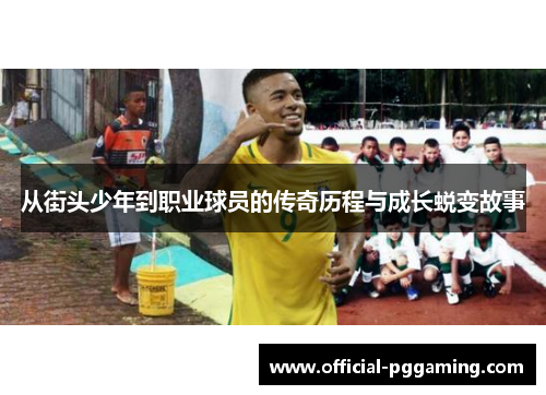 从街头少年到职业球员的传奇历程与成长蜕变故事 从街头少年到职业球员的传奇历程与成长蜕变故事