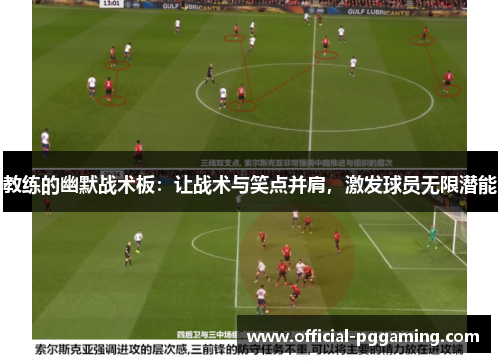 教练的幽默战术板:让战术与笑点并肩,激发球员无限潜能 教练的幽默战术板:让战术与笑点并肩,激发球员无限潜能