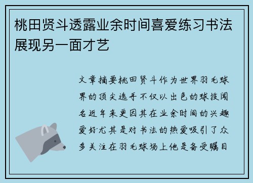 桃田贤斗透露业余时间喜爱练习书法展现另一面才艺 桃田贤斗透露业余时间喜爱练习书法展现另一面才艺