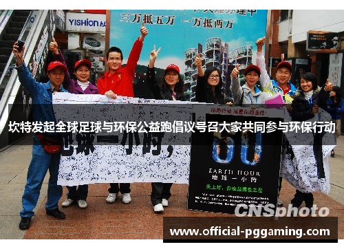 坎特发起全球足球与环保公益跑倡议号召大家共同参与环保行动 坎特发起全球足球与环保公益跑倡议号召大家共同参与环保行动