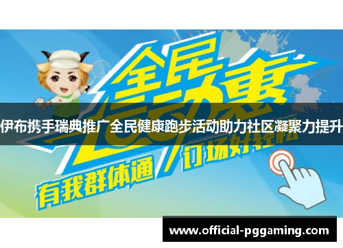 伊布携手瑞典推广全民健康跑步活动助力社区凝聚力提升 伊布携手瑞典推广全民健康跑步活动助力社区凝聚力提升