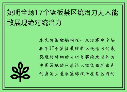 姚明全场17个篮板禁区统治力无人能敌展现绝对统治力 姚明全场17个篮板禁区统治力无人能敌展现绝对统治力