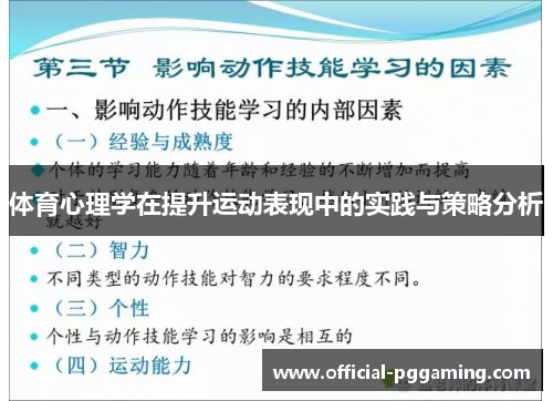 体育心理学在提升运动表现中的实践与策略分析 体育心理学在提升运动表现中的实践与策略分析