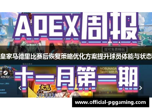 皇家马德里比赛后恢复策略优化方案提升球员体能与状态 皇家马德里比赛后恢复策略优化方案提升球员体能与状态