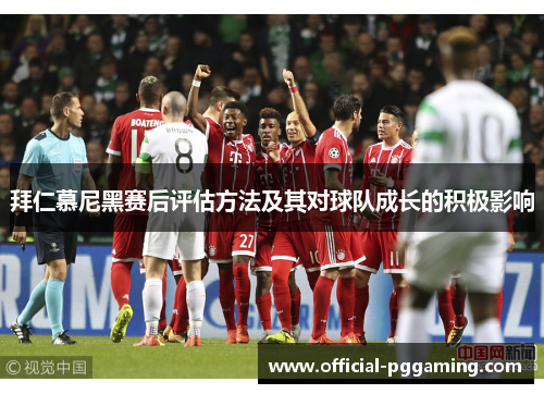 拜仁慕尼黑赛后评估方法及其对球队成长的积极影响 拜仁慕尼黑赛后评估方法及其对球队成长的积极影响