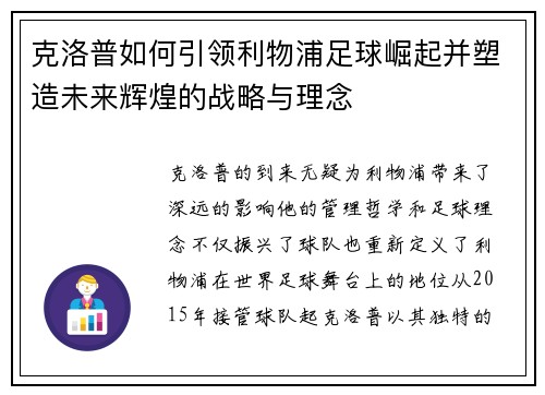 克洛普如何引领利物浦足球崛起并塑造未来辉煌的战略与理念 克洛普如何引领利物浦足球崛起并塑造未来辉煌的战略与理念