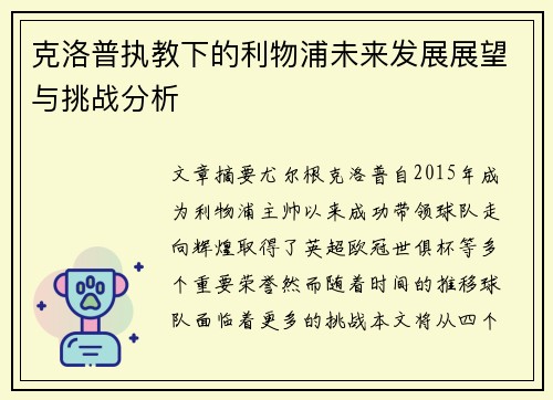 克洛普执教下的利物浦未来发展展望与挑战分析 克洛普执教下的利物浦未来发展展望与挑战分析