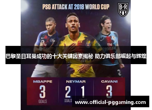 巴黎圣日耳曼成功的十大关键因素揭秘 助力俱乐部崛起与辉煌 巴黎圣日耳曼成功的十大关键因素揭秘 助力俱乐部崛起与辉煌