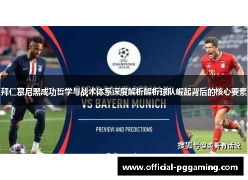 拜仁慕尼黑成功哲学与战术体系深度解析解析球队崛起背后的核心要素 拜仁慕尼黑成功哲学与战术体系深度解析解析球队崛起背后的核心要素