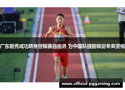 广东新秀成功跻身世锦赛自由滑 为中国队提前锁定冬奥资格 广东新秀成功跻身世锦赛自由滑 为中国队提前锁定冬奥资格