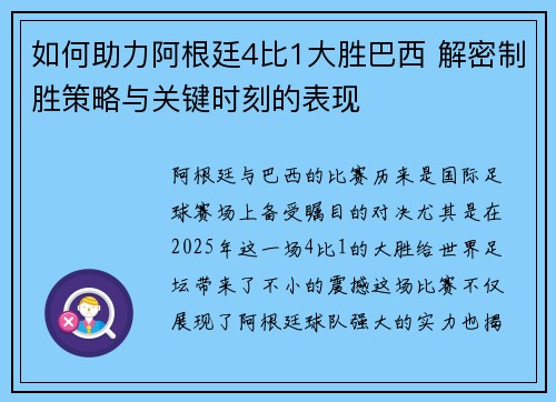 如何助力阿根廷4比1大胜巴西 解密制胜策略与关键时刻的表现 如何助力阿根廷4比1大胜巴西 解密制胜策略与关键时刻的表现