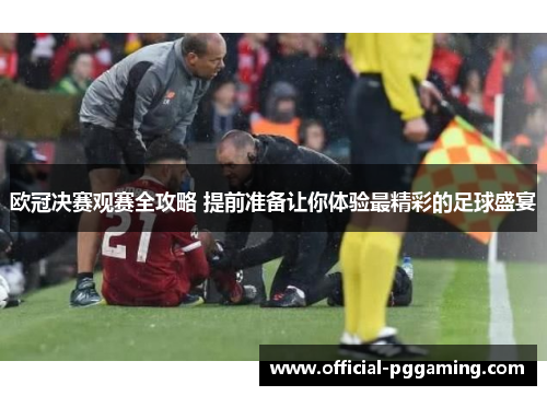 欧冠决赛观赛全攻略 提前准备让你体验最精彩的足球盛宴