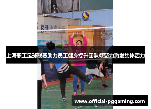 上海职工足球联赛助力员工健身提升团队凝聚力激发集体活力 上海职工足球联赛助力员工健身提升团队凝聚力激发集体活力