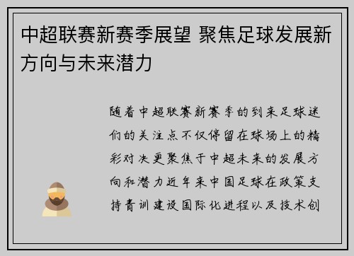 中超联赛新赛季展望 聚焦足球发展新方向与未来潜力 中超联赛新赛季展望 聚焦足球发展新方向与未来潜力