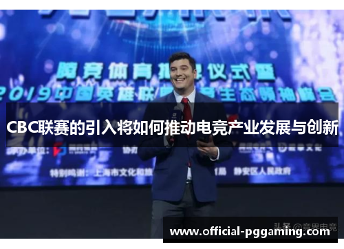 CBC联赛的引入将如何推动电竞产业发展与创新 CBC联赛的引入将如何推动电竞产业发展与创新