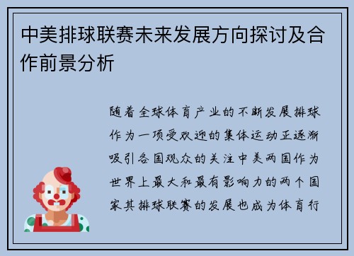 中美排球联赛未来发展方向探讨及合作前景分析 中美排球联赛未来发展方向探讨及合作前景分析