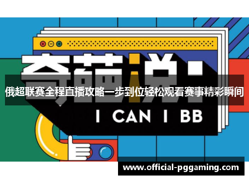 俄超联赛全程直播攻略一步到位轻松观看赛事精彩瞬间 俄超联赛全程直播攻略一步到位轻松观看赛事精彩瞬间