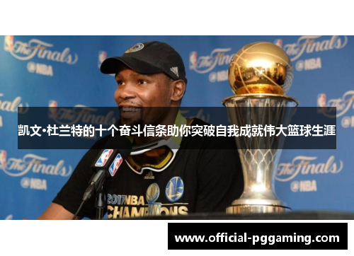 凯文·杜兰特的十个奋斗信条助你突破自我成就伟大篮球生涯