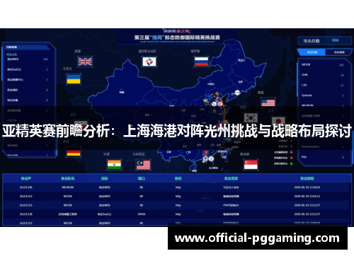 亚精英赛前瞻分析：上海海港对阵光州挑战与战略布局探讨
