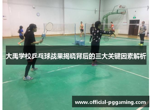 大禹学校乒乓球战果揭晓背后的三大关键因素解析 大禹学校乒乓球战果揭晓背后的三大关键因素解析