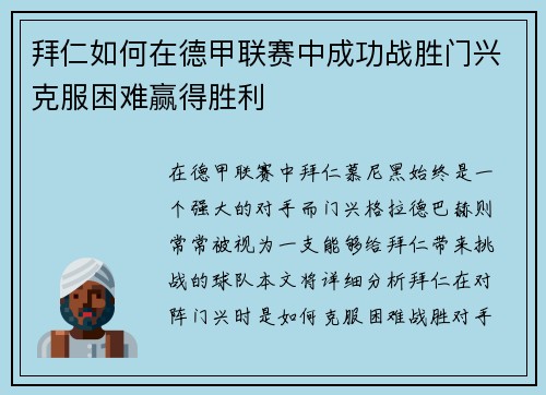 拜仁如何在德甲联赛中成功战胜门兴克服困难赢得胜利 拜仁如何在德甲联赛中成功战胜门兴克服困难赢得胜利