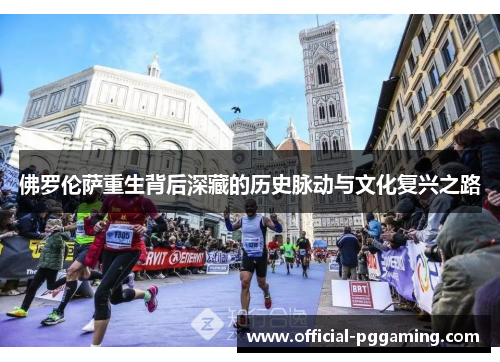 佛罗伦萨重生背后深藏的历史脉动与文化复兴之路 佛罗伦萨重生背后深藏的历史脉动与文化复兴之路