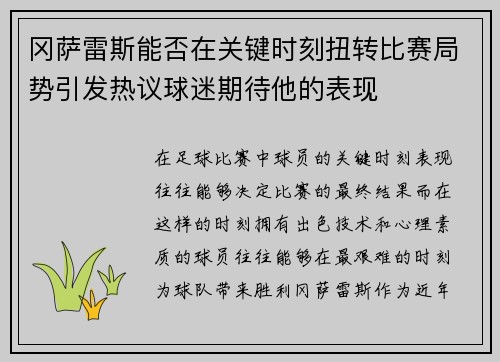 冈萨雷斯能否在关键时刻扭转比赛局势引发热议球迷期待他的表现 冈萨雷斯能否在关键时刻扭转比赛局势引发热议球迷期待他的表现