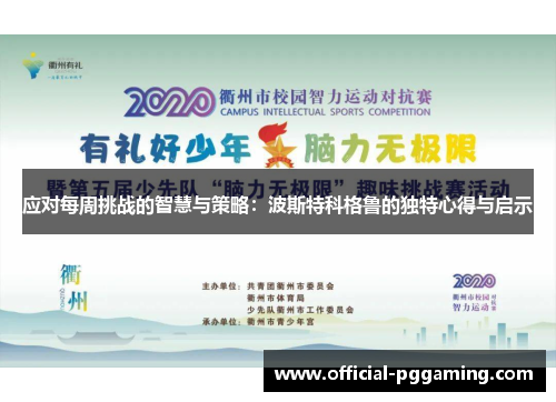 应对每周挑战的智慧与策略:波斯特科格鲁的独特心得与启示 应对每周挑战的智慧与策略:波斯特科格鲁的独特心得与启示