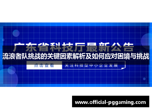 流浪者队挑战的关键因素解析及如何应对困境与挑战 流浪者队挑战的关键因素解析及如何应对困境与挑战