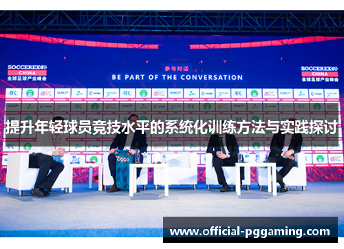 提升年轻球员竞技水平的系统化训练方法与实践探讨 提升年轻球员竞技水平的系统化训练方法与实践探讨