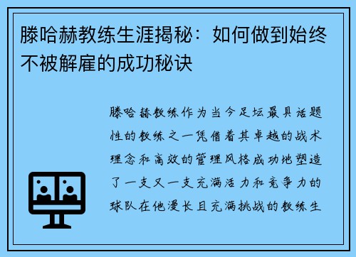 滕哈赫教练生涯揭秘:如何做到始终不被解雇的成功秘诀 滕哈赫教练生涯揭秘:如何做到始终不被解雇的成功秘诀