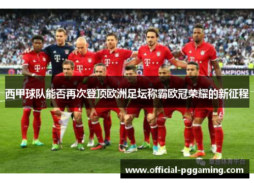 西甲球队能否再次登顶欧洲足坛称霸欧冠荣耀的新征程 西甲球队能否再次登顶欧洲足坛称霸欧冠荣耀的新征程