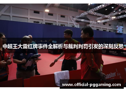 中超王大雷红牌事件全解析与裁判判罚引发的深刻反思 中超王大雷红牌事件全解析与裁判判罚引发的深刻反思