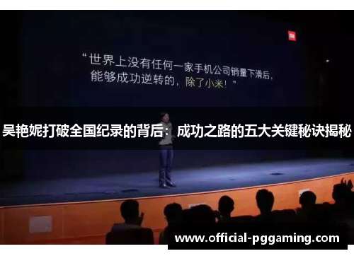 吴艳妮打破全国纪录的背后：成功之路的五大关键秘诀揭秘