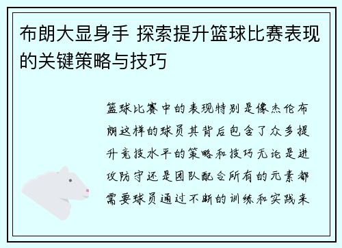 布朗大显身手 探索提升篮球比赛表现的关键策略与技巧 布朗大显身手 探索提升篮球比赛表现的关键策略与技巧