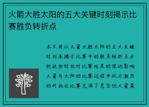 火箭大胜太阳的五大关键时刻揭示比赛胜负转折点 火箭大胜太阳的五大关键时刻揭示比赛胜负转折点
